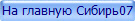 На главную Сибирь07
